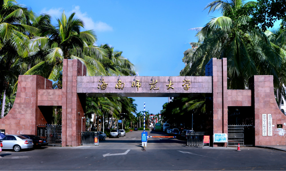 海南师范大学校园风光