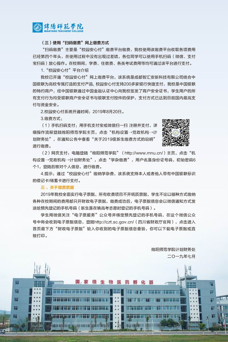 绵阳师范学院2019新生报到指南