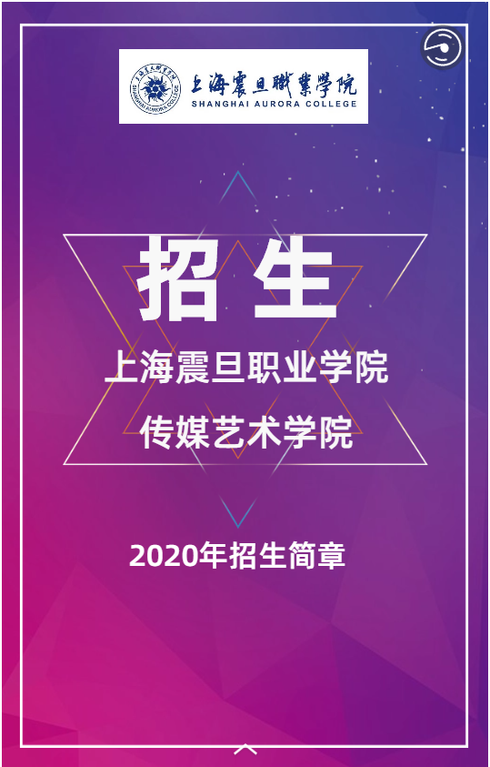上海震旦职业学院传媒艺术学院2020年招生简章