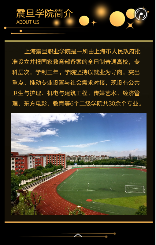 上海震旦职业学院机电与建筑工程学院2020年招生简章