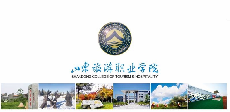 2020年山东旅游职业学院招生简章