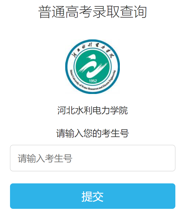 河北水利电力学院高考录取查询