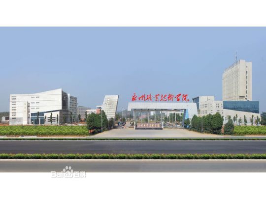永州职业技术学院校园风景(15936)