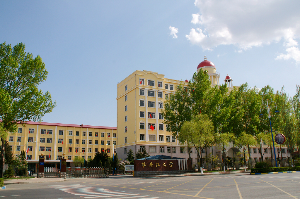 牡丹江大学学校图片图片