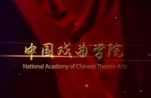 中国戏曲学院2016年本科招生宣传片