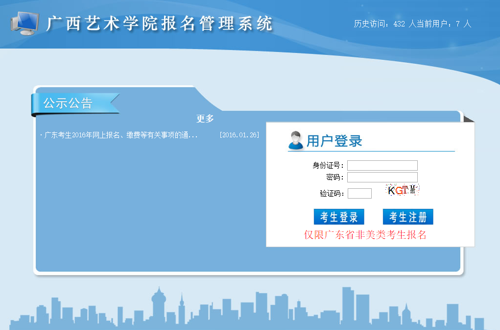 广西艺术学院网上报名系统（仅限广东省非美术类考生报名）