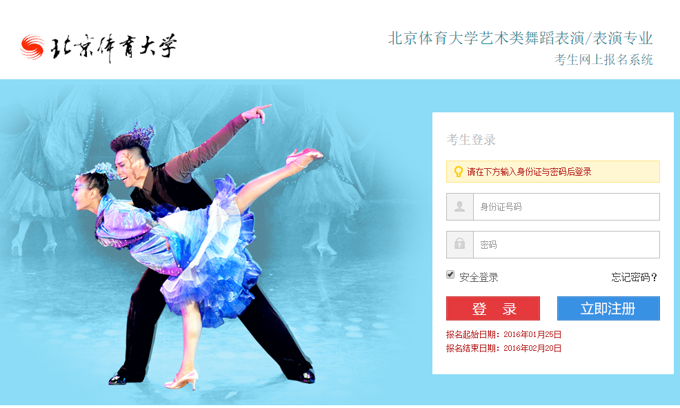 北京体育大学艺术类舞蹈表演专业考生网上报名系统