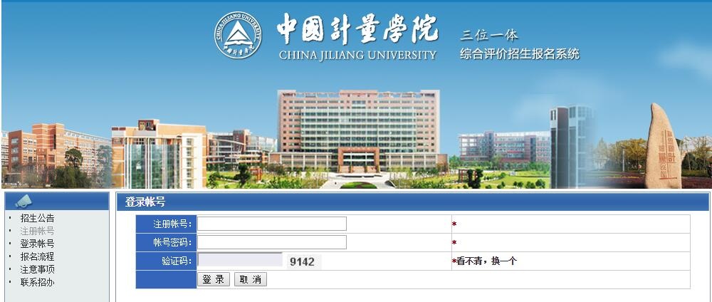 中国计量大学三位一体综合评价招生报名系统