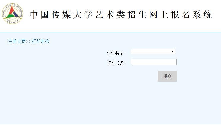中国传媒大学艺术类招生打印报名表、准考证入口