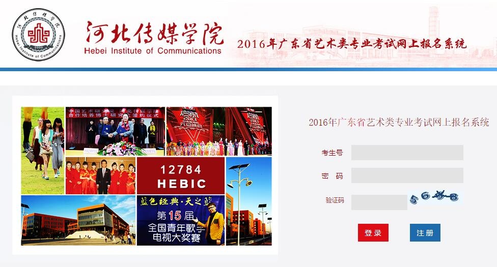 河北传媒学院2016年广东省艺术类专业考试网上报名系统