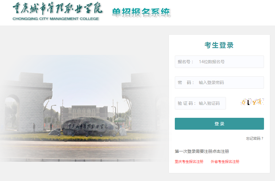 重庆城市管理管理职业学院单招报名系统