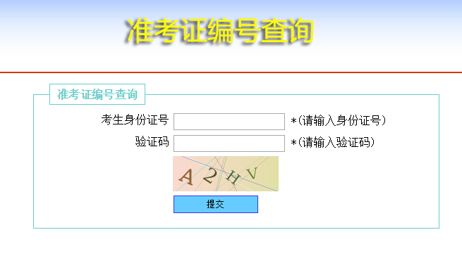 芜湖职业技术学院2016年分类考试招生“测试准考证”编号查询系统