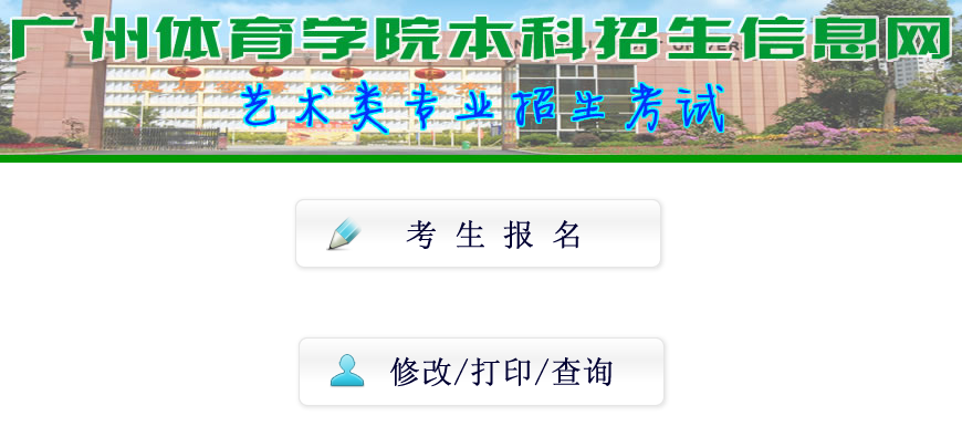 广州体育学院2017年艺术类专业校考网上报名系统