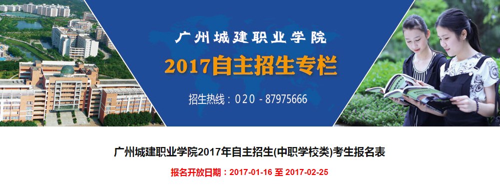 广州城建职业学院2017年自主招生(中职学校类)考生报名表