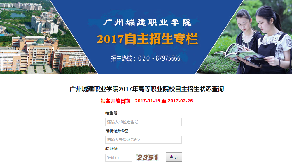 广州城建职业学院2017年高等职业院校自主招生状态查询系统