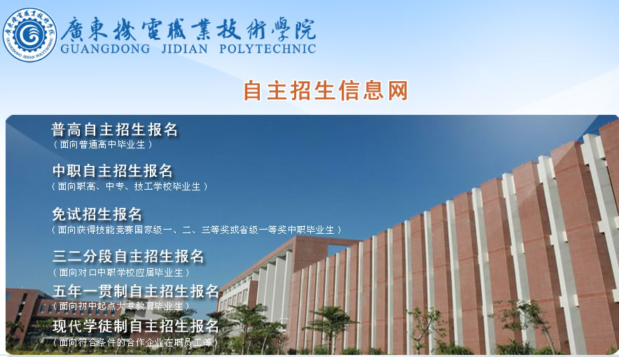 广东机电职业技术学院自主招生报名系统