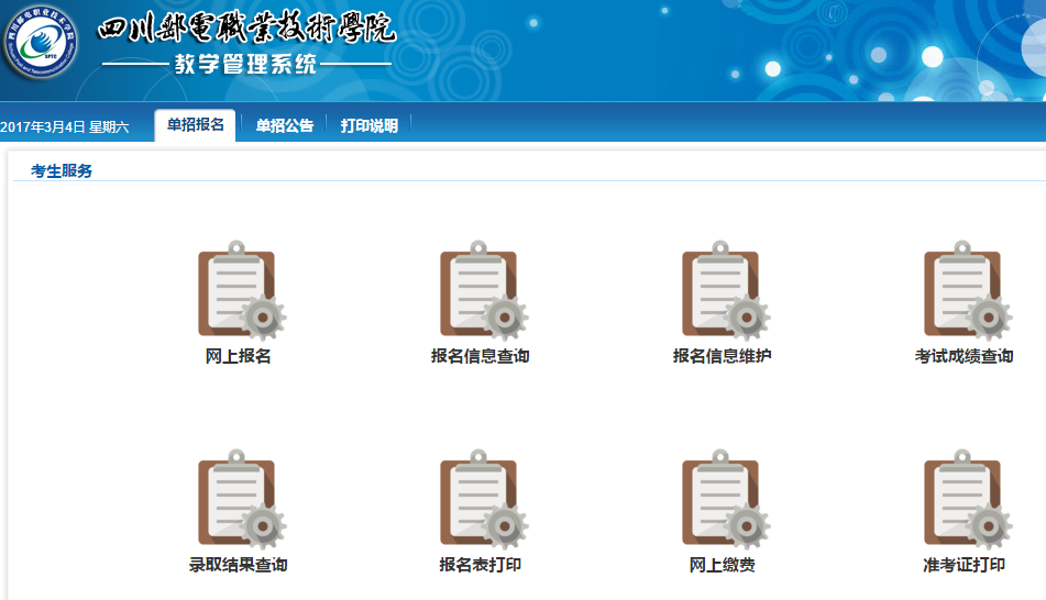 四川邮电职业技术学院单独招生在线报名系统