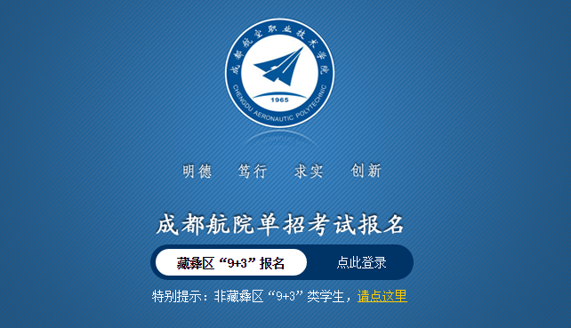 成都航空职业技术学院2017藏彝区“9+3”单独招生报名系统