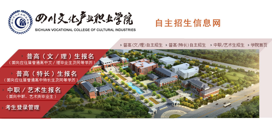 四川文化产业职业学院单独招生报名系统