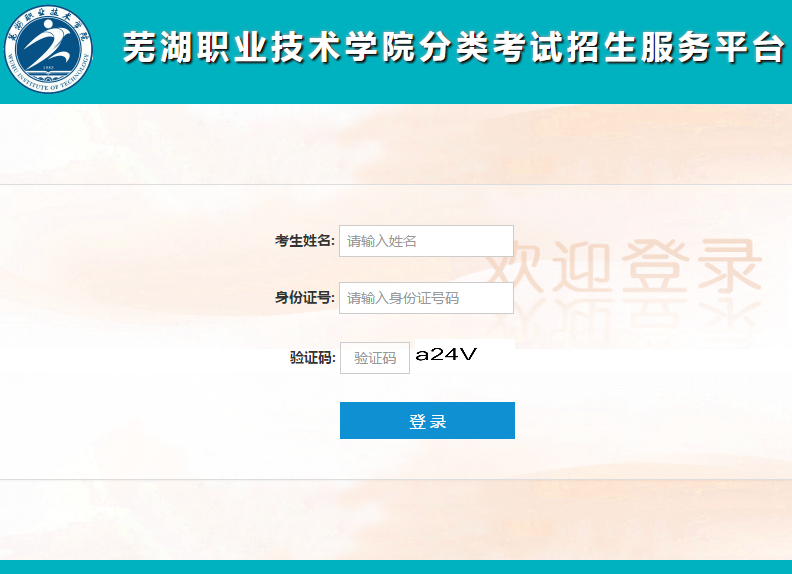 芜湖职业技术学院分类考试招生服务平台