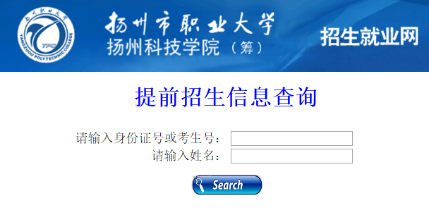 扬州市职业大学提前招生信息查询系统