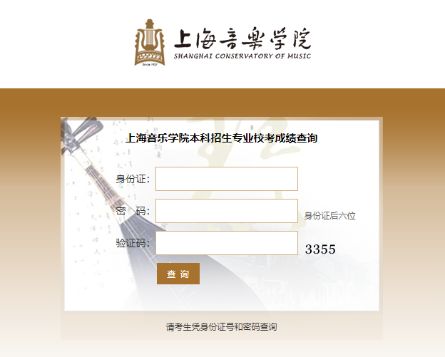 2018年上海音乐学院本科招生专业校考成绩查询系统