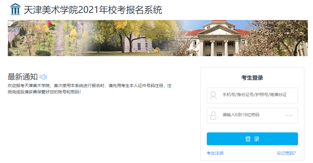 天津美术学院2021年本科网上报名系统入口