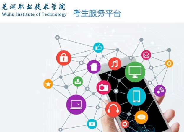 芜湖职业技术学院2021年分类考试招生服务平台